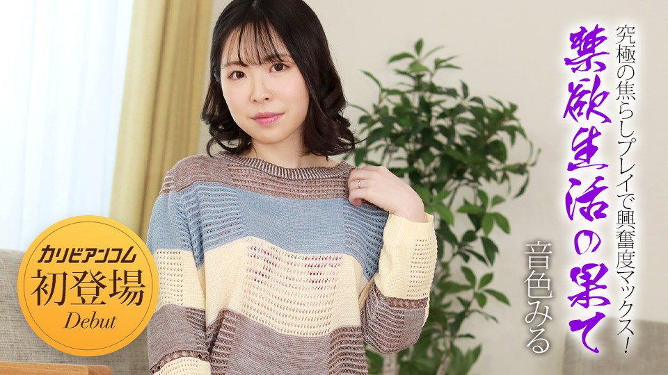 《032924-001 禁欲生活の果て ～究極の焦らしプレイで興奮度マックス！～  音色みる》最新高清在线播放封面图